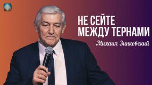 Михаил Зинковский - Не сейте между тернами | 30 ноября 2025г.