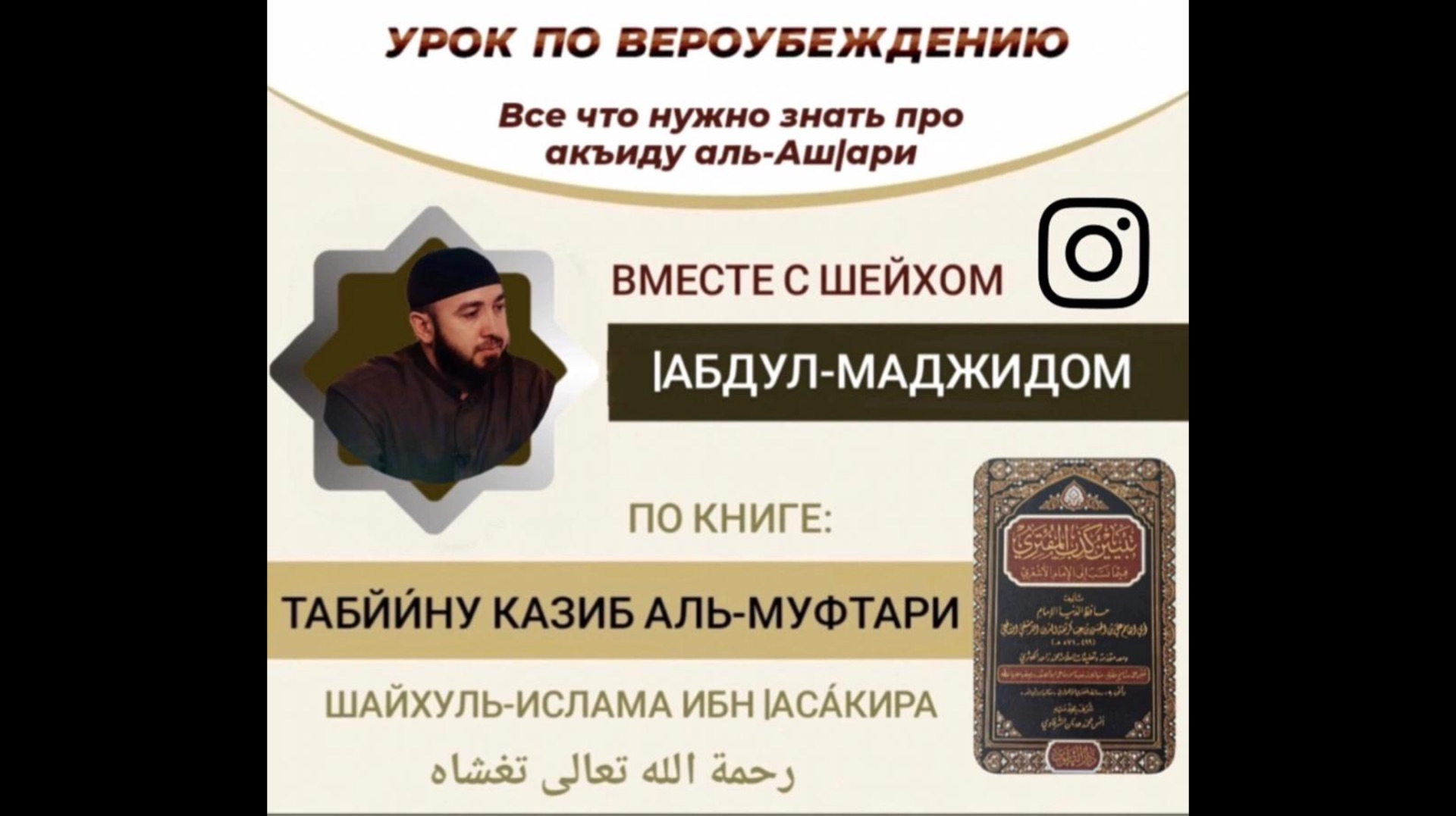3️⃣ УРОК - ПО ВЕРОУБЕЖДЕНИЮ, ИМАМА АЛЬ-АШ1АРИ - ВСЁ ЧТО НУЖНО ЗНАТЬ ПРО АКЪИДУ - ШЕЙХ АБДУЛЬ-МАДЖИД
