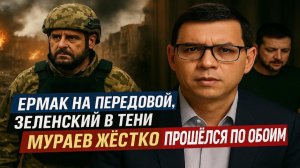 Ермак на передовой, Зеленский в тени — Мураев жёстко прошёлся по обоим #Мураев