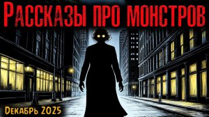 ГОРОДСКИЕ РАССКАЗЫ | Страшные истории