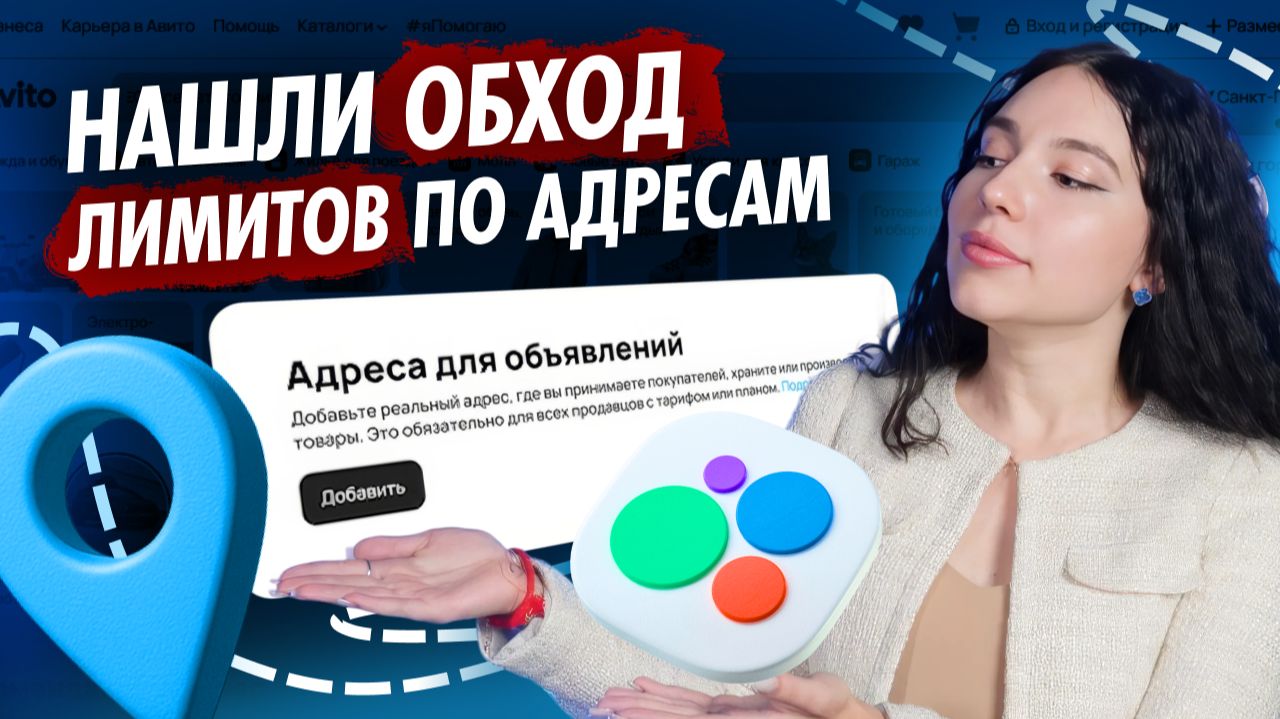 🔥 Как обойти ограничение Авито 5 адресов: инструкция и схемы