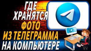 Где хранятся фото из телеграмма на компьютере