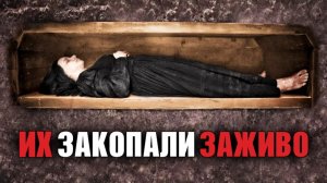 10 ИСТОРИЙ ПОГРЕБЕННЫХ ЗАЖИВО | Их Похоронили Живыми