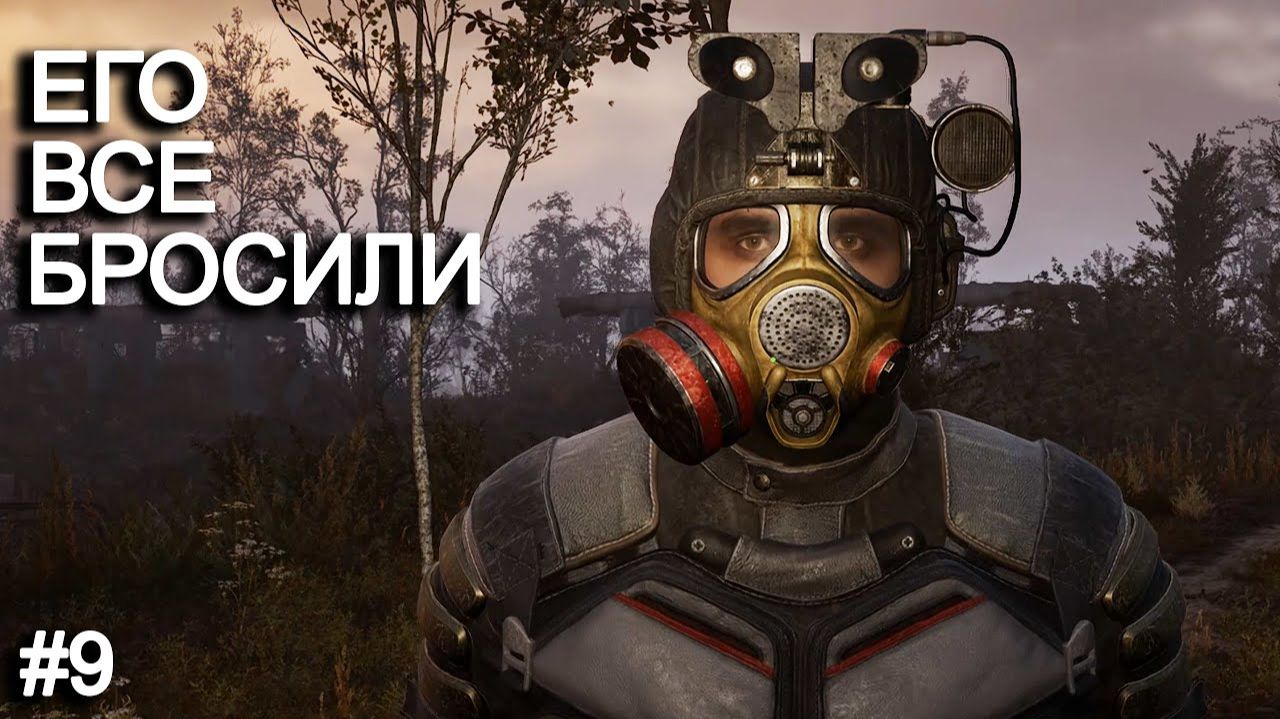 Одинокий долговец-сигма. STALKER 2 прохождение #9 смотреть онлайн