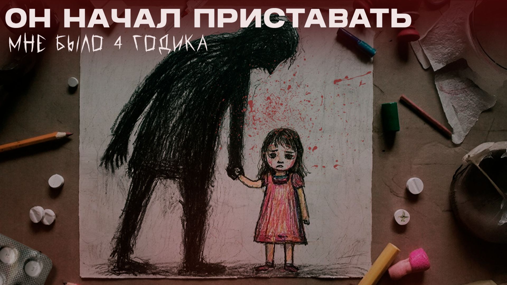 Как ребёнок стал жертвой насилия — и почему это закончилось ВИЧ смотреть онлайн