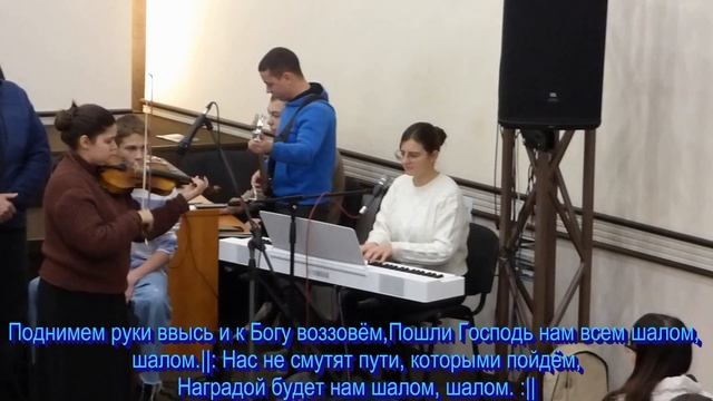 Шалом, мои друзья, общее пение 30.11.2025 смотреть онлайн