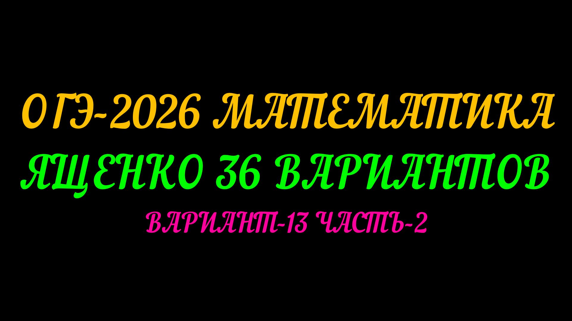 ОГЭ-2026 МАТЕМАТИКА. ЯЩЕНКО 36 ВАРИАНТОВ. ВАРИАНТ-13 ЧАСТЬ-2 смотреть онлайн