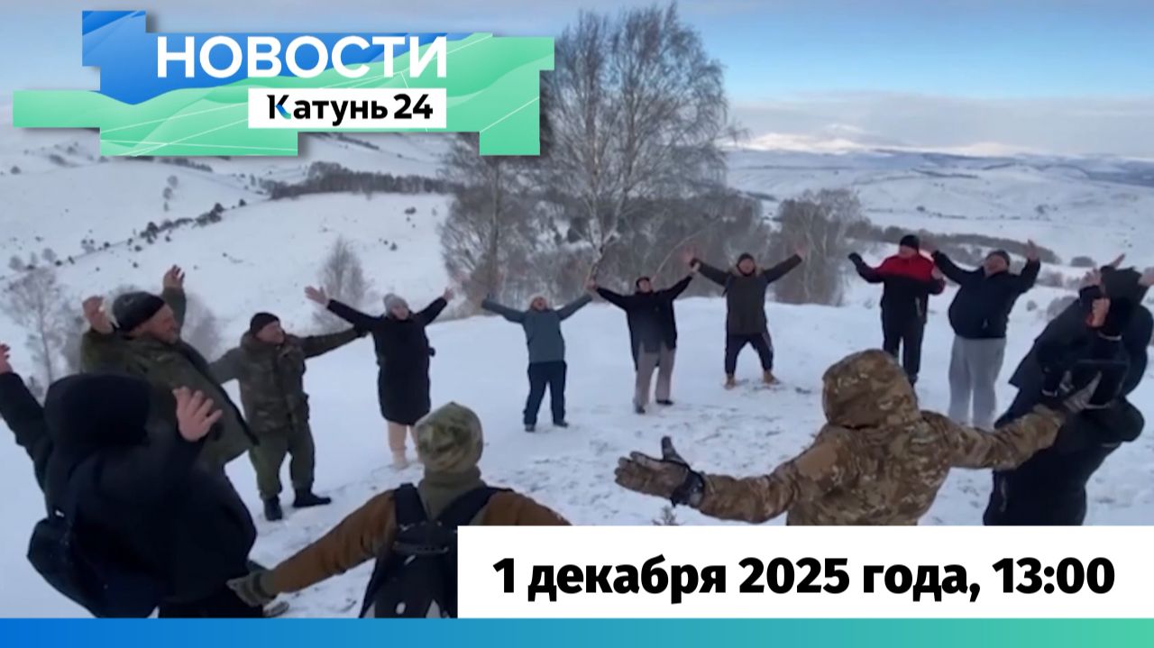 Новости Алтайского края 1 декабря 2025 года, выпуск в 13:00 смотреть онлайн