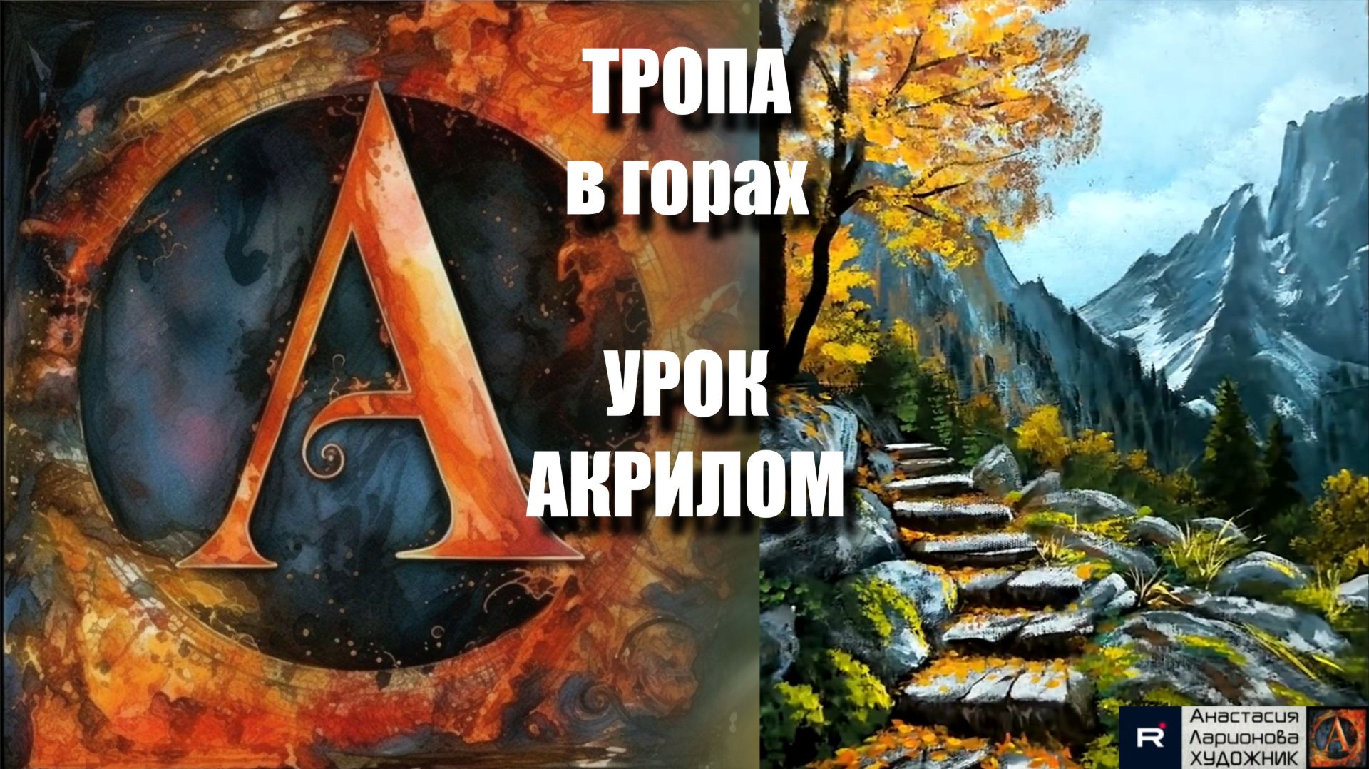 КАРТИНА Осенняя тропа в горах 🍂⛰️ Рисуем под музыку 🎵 | Урок акрилом для начинающих |АртГейм МК смотреть онлайн