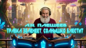 А.Н. Плещеев — Травка зеленеет, солнышко блестит