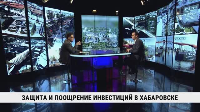 Защита и поощрение инвестиций в Хабаровске / Руслан Горлов смотреть онлайн
