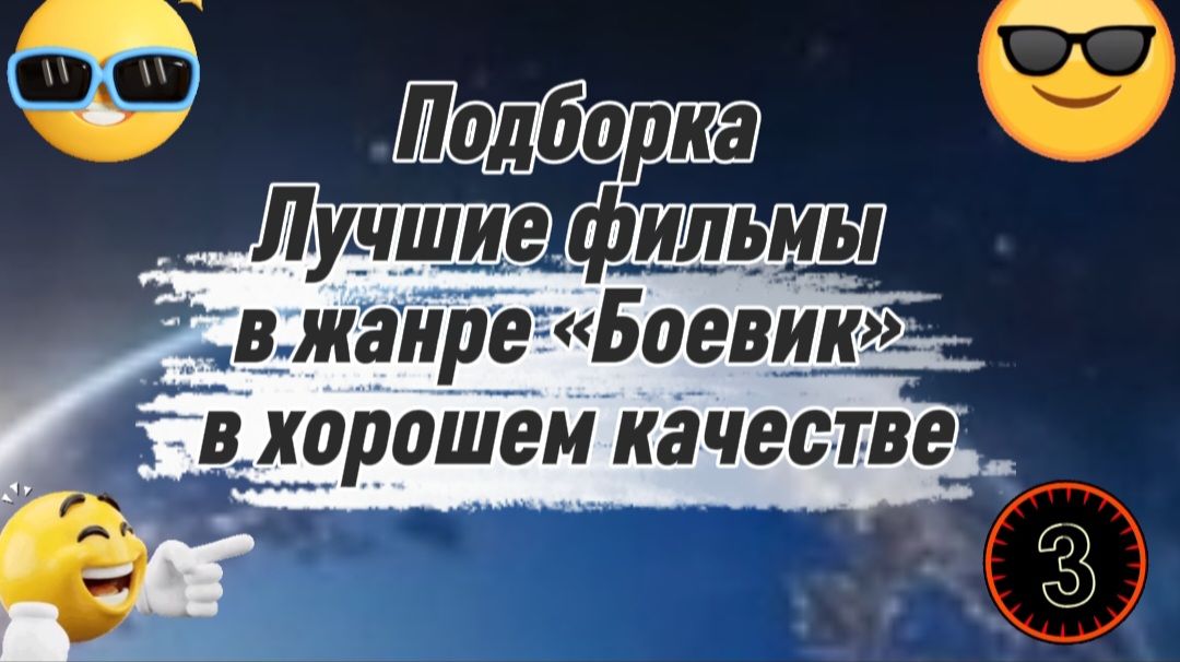 #Подборка .лучшие фильмы в жанре #Боевик смотреть онлайн