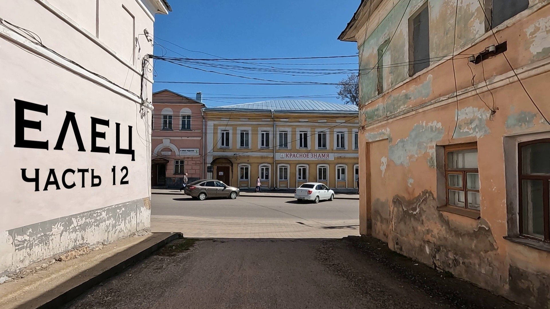 Елец. Часть 12
