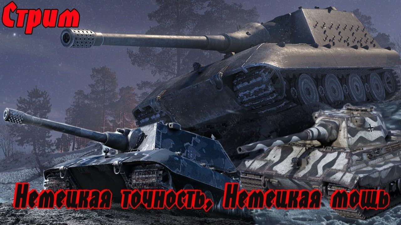 Катаю немецкую технику смотреть онлайн