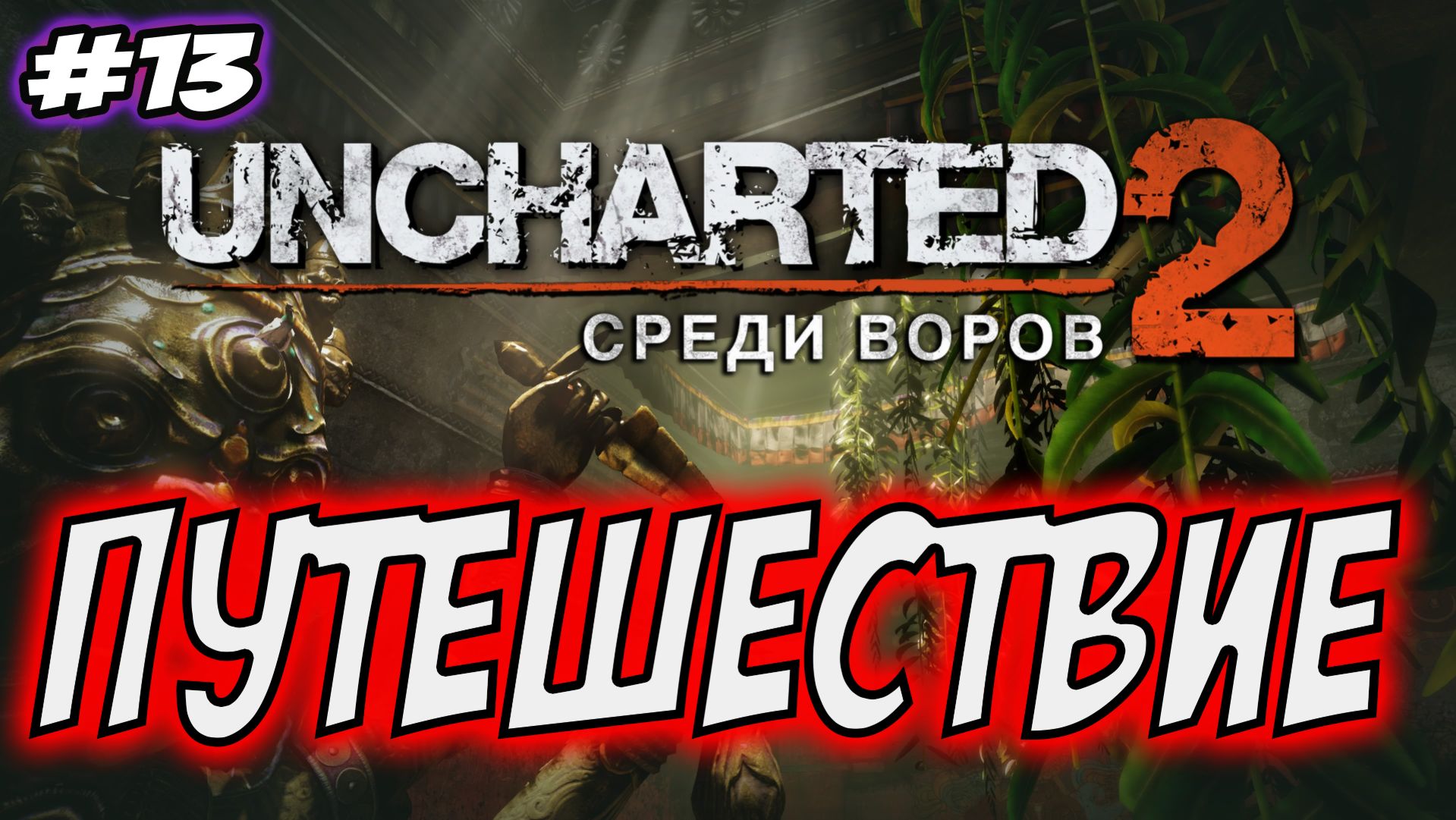 Uncharted 2: Among Thieves (Среди воров) Прохождение #13 Путешествие #uncharted #PS5 #PS4 #PS3 смотреть онлайн