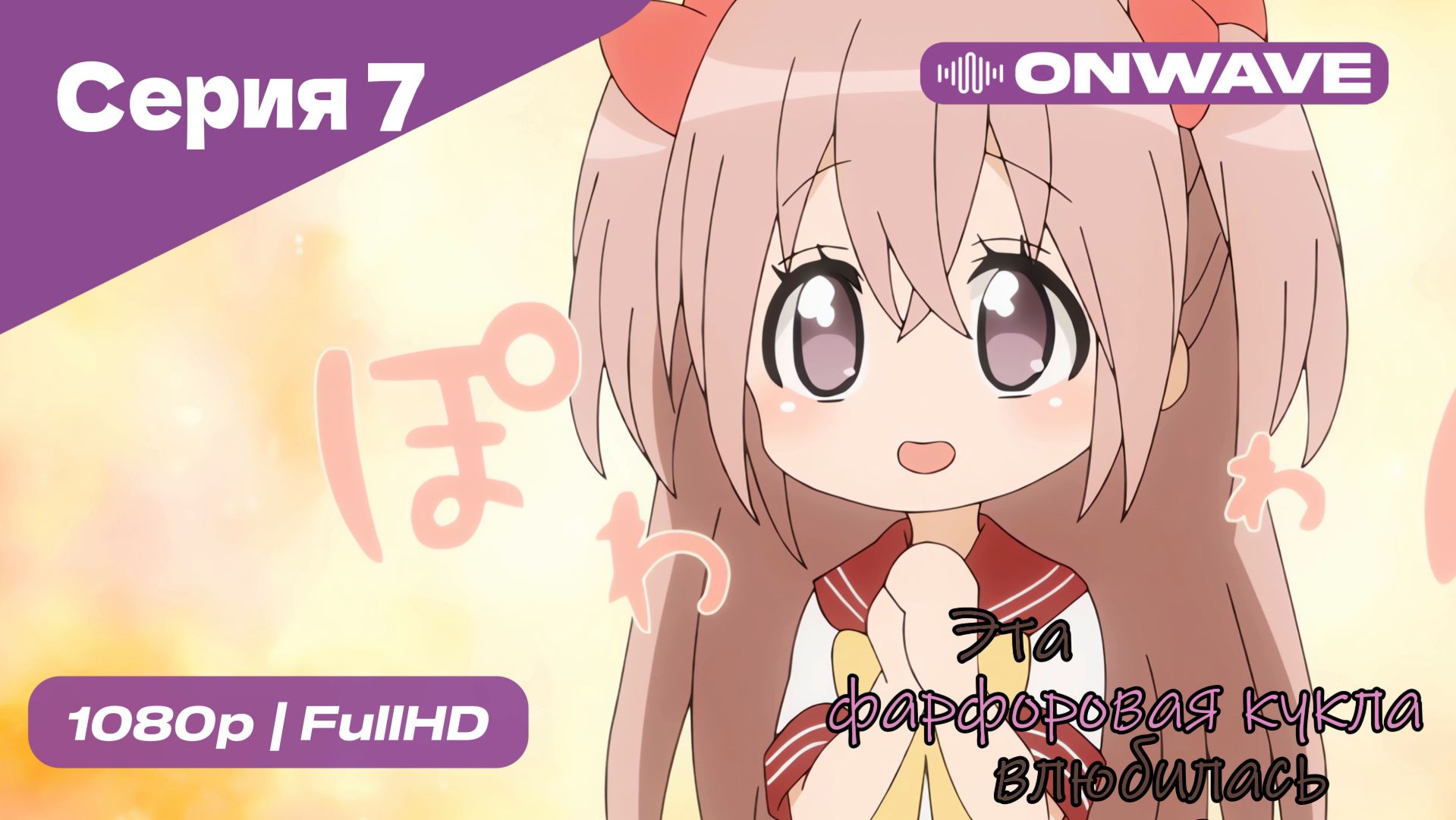 Эта фарфоровая кукла влюбилась - 1 сезон 7 Серия  [OnWave]