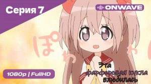 Эта фарфоровая кукла влюбилась - 1 сезон 7 Серия  [OnWave]