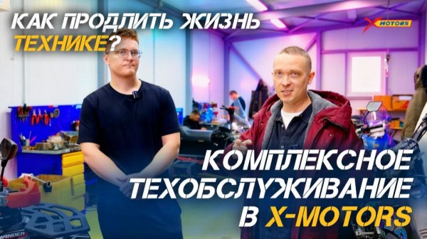 Как продлить жизнь технике? Полное комплексное ТО (техобслуживание) в мотосалонах X-MOTORS.