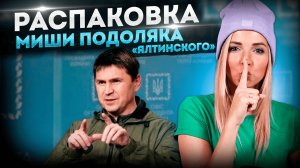РАСПАКОВКА МИШИ ПОДОЛЯКА «ЯЛТИНСКОГО» #МВШ