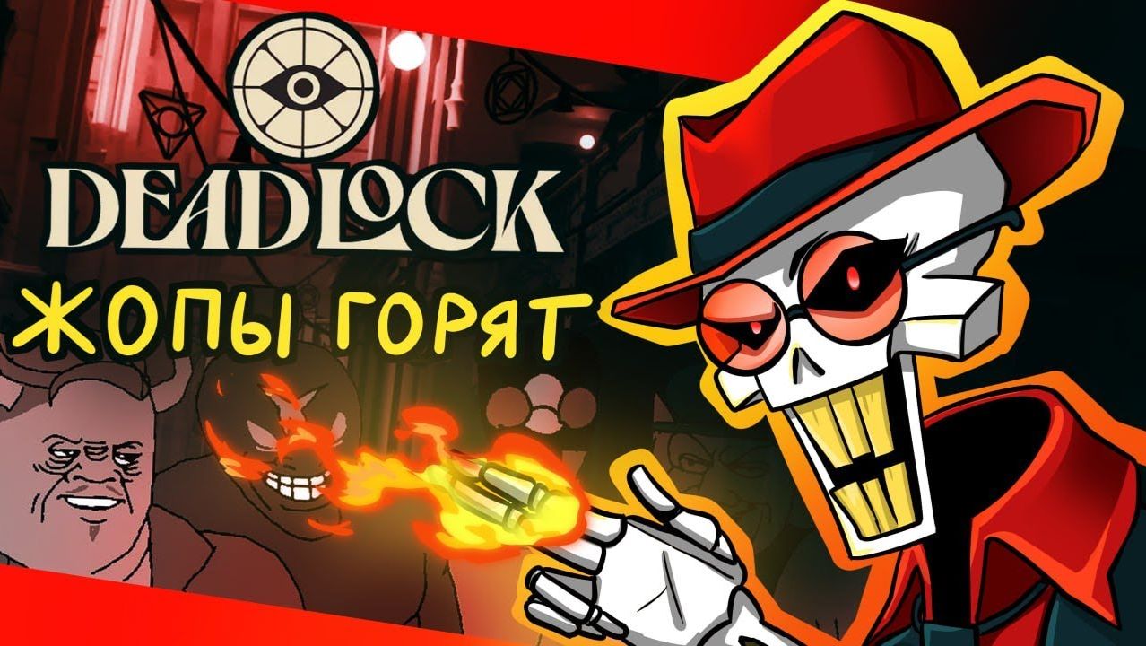 DEADLOCK | ПРЕДВЗЯТЫЙ ОБЗОР №2 смотреть онлайн