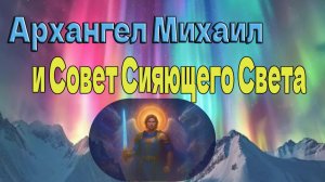 Архангел Михаил  и Совет Сияющего Света