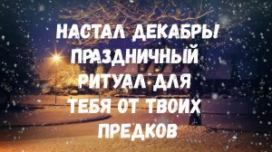 ПО ПРОСЬБЕ ТВОИХ ПРЕДКОВ ПРАЗДНИЧНЫЙ РИТУАЛ ДЛЯ ТЕБЯ