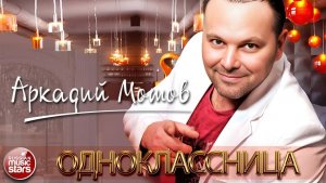 АРКАДИЙ МОТОВ (АРКАДИАС)— ОДНОКЛАССНИЦА ★ НОВАЯ ПЕСНЯ ★ НОВЫЙ ХИТ ★ 2025