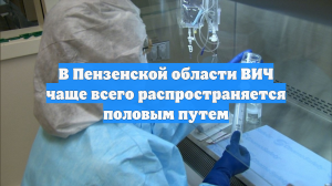 В Пензенской области ВИЧ чаще всего распространяется половым путем