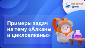 Химия 10 класс. Примеры задач на тему «Алканы и циклоалканы»