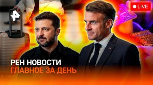 Что выпросил Зеленский у Макрона? / Борьба с эзотерикой / Отмена виз с Саудовской Аравией / ГЛАВНОЕ