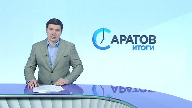 Саратов. Итоги | 29 ноября смотреть онлайн