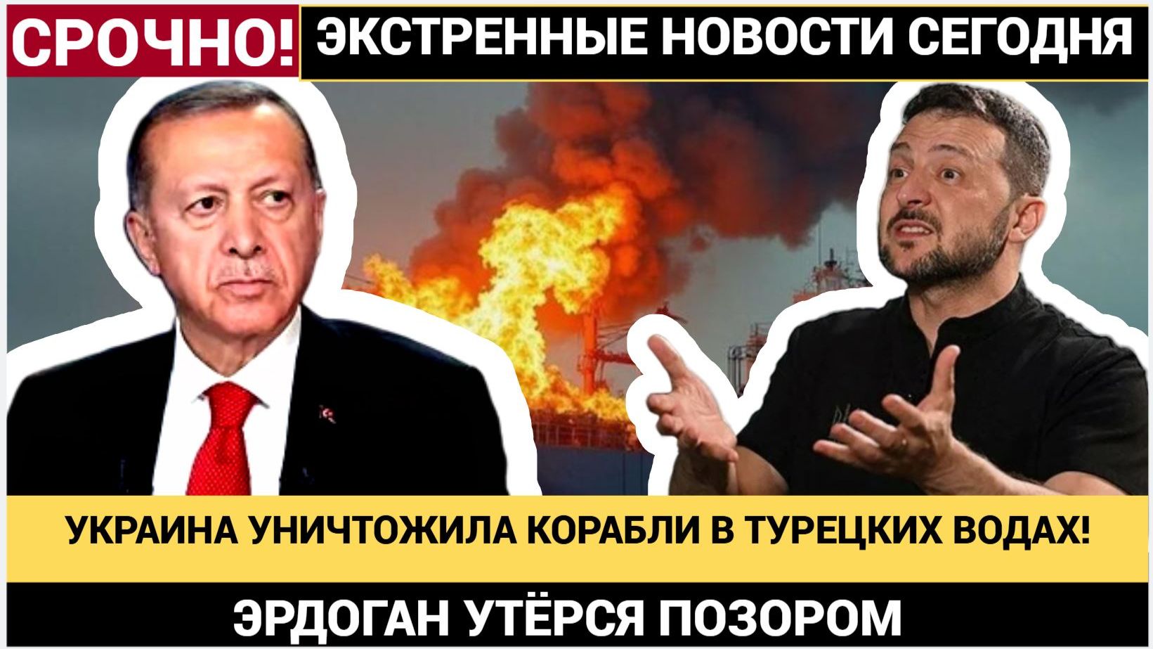 ЭРДОГАН УТЁРСЯ ПОЗОРОМ! УКРАИНА УНИЧТОЖАЕТ КОРАБЛИ ПРЯМО В ВОДАХ ТУРЦИИ смотреть онлайн