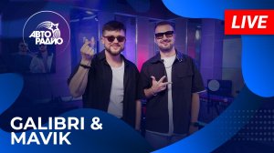 Galibri & Mavik с LIVE-премьерой песни «Поднимите Мне Зарплату» в студии Авторадио (2025)