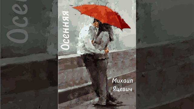 осенняя