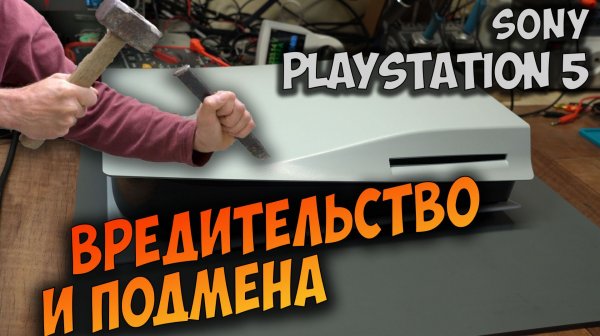 Ремонт PS5 после недобросовестного сервиса.