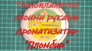 Технопланктон своими руками. Ароматизатор "Пломбир".