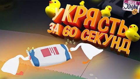 уКРЯсть за 60 сек ( Untitled Goose Game ⧸ Fall guys ) смотреть онлайн