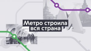 Страна. Хроники московского метро. Выпуск 18.