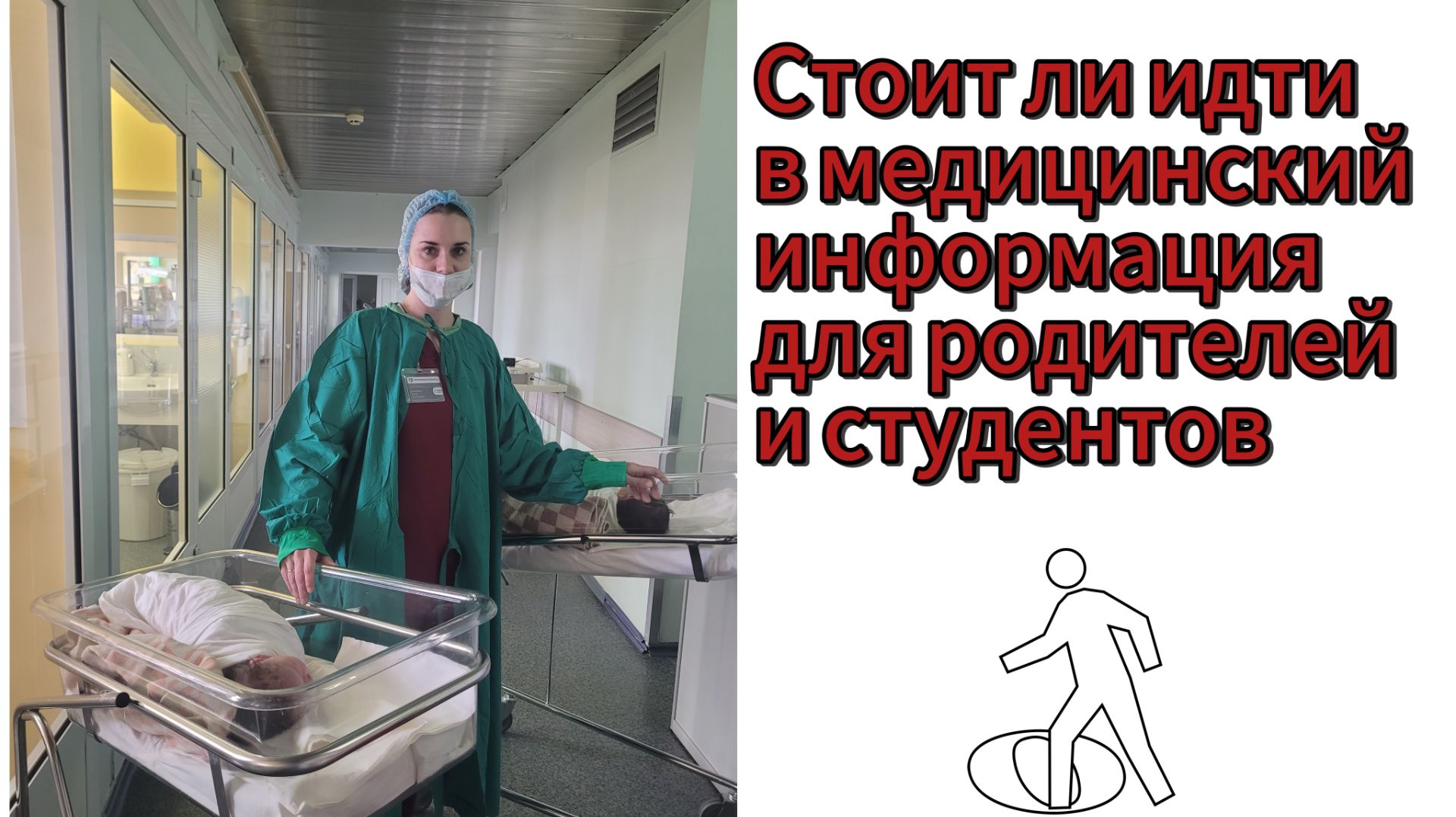 стоит ли идти в медицинский