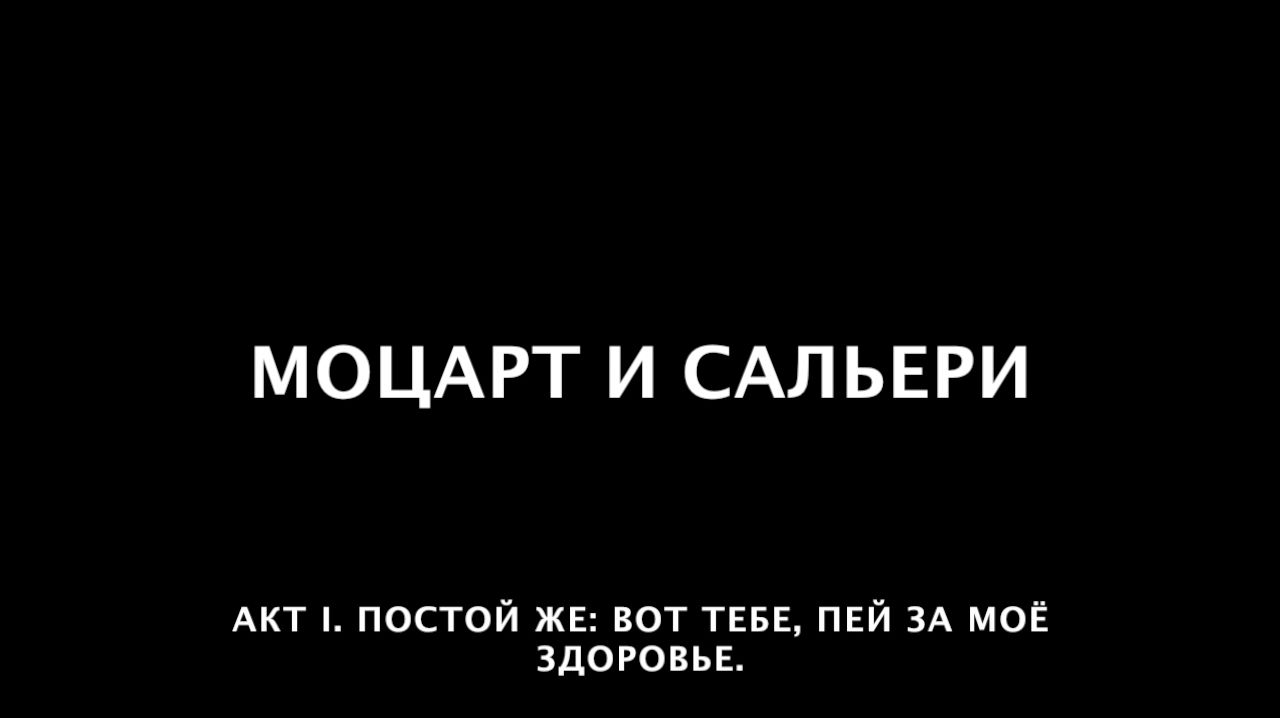 Моцарт и Сальери. 09 Постой же, вот тебе, пей за моё здоровье.
