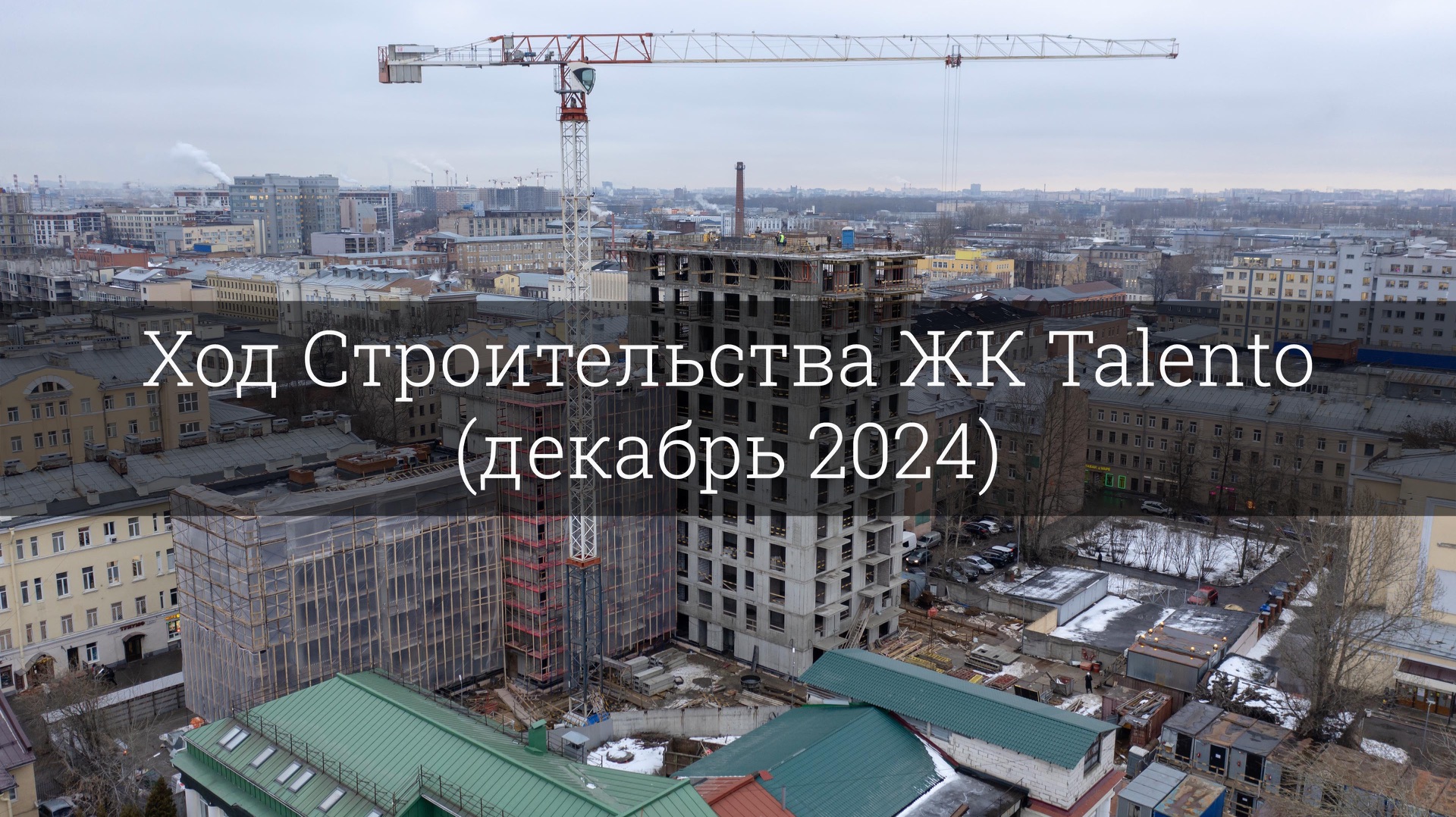 Ход Строительства ЖК Talento (декабрь 2024) смотреть онлайн