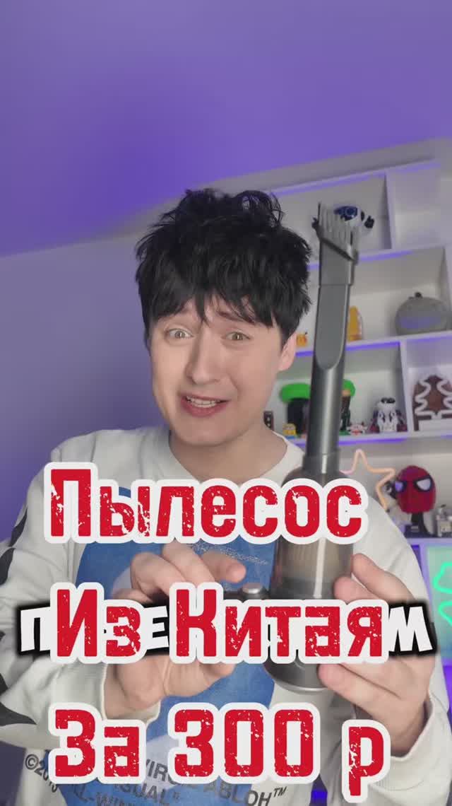 Пылесос за 300 р смотреть онлайн