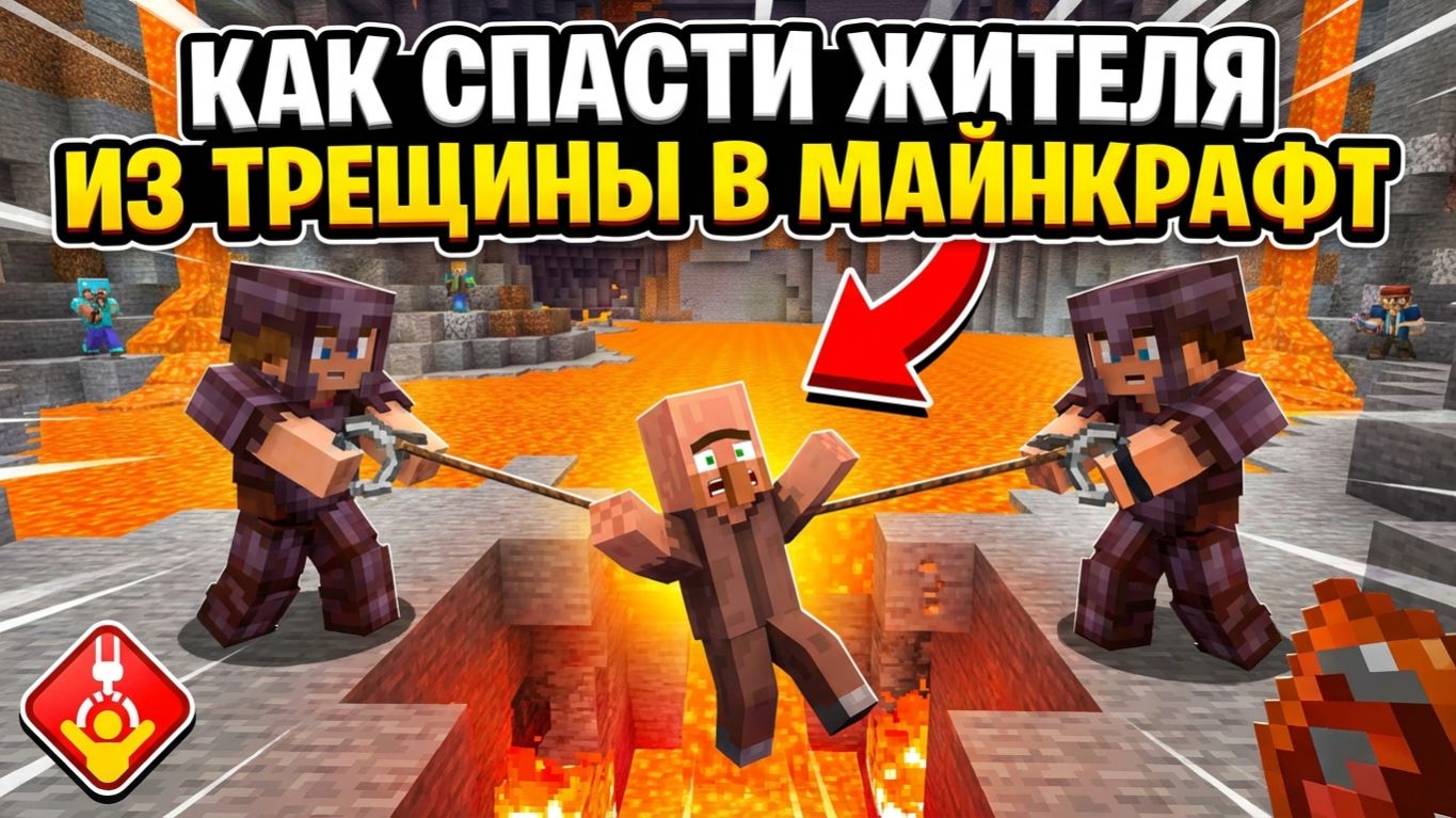 КАК НАМ СПАСТИ ЖИТЕЛЯ ИЗ
ТРЕЩИНЫ В МАЙНКРАФТ смотреть онлайн