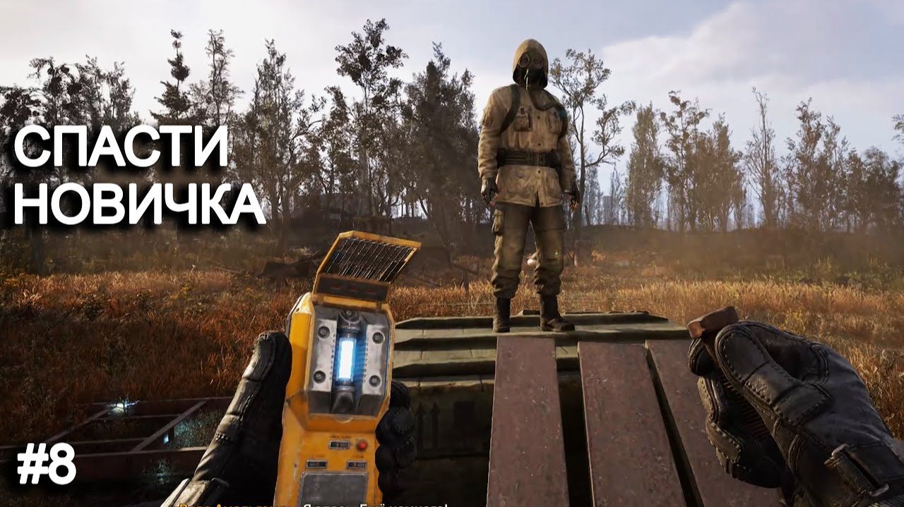 Вывел новичка из аномалии. STALKER 2 прохождение #8 смотреть онлайн