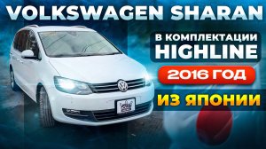 Volkswagen Sharan 2016 года из Японии в комплектации Highline 🇯🇵🔥