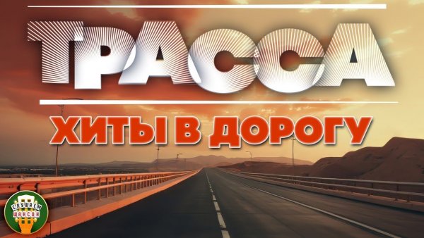 ТРАССА ❂ ДАЛЬНОБОЙНЫЙ ХИТ-ПАРАД ❂ СЧАСТЛИВОГО ПУТИ! ❂ ДУШЕВНЫЕ ХИТЫ ❂ ROUTE ❂