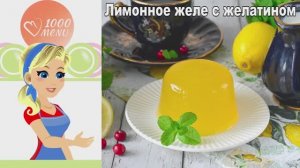 Лимонное Желе БЕЗ Сахара! Легкий Десерт Без Лишних Хлопот!