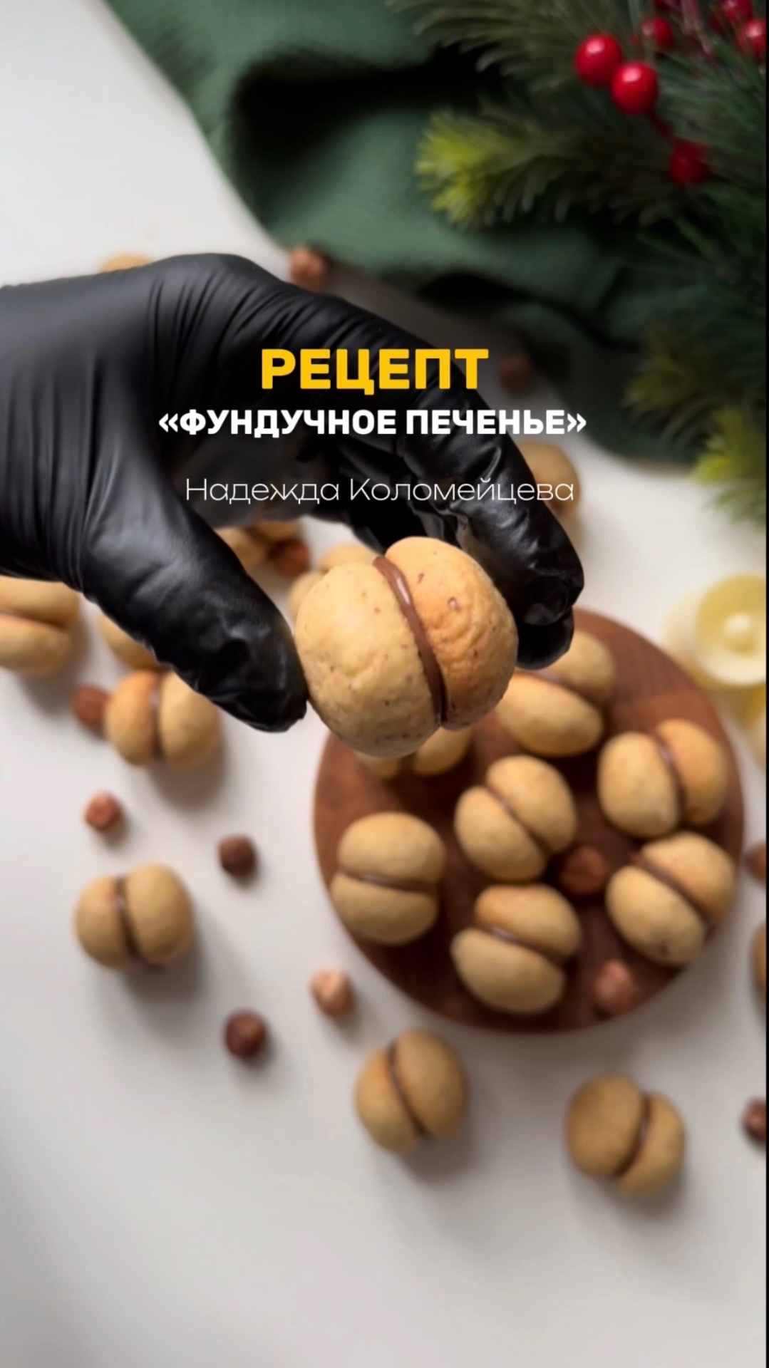 РЕЦЕПТ «ФУНДУЧНОГО ПЕЧЕНЬЕ» уже в тг-канале 😱🤩🎁 #кондитер #тортдекор #моти #рецепты #cake