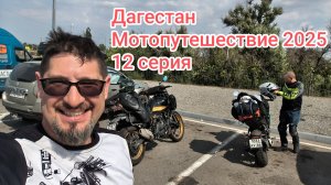 Дагестан. Мотопутешествие 2025. 12 серия.