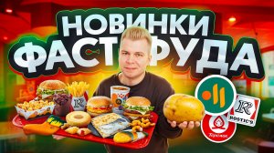 ПРОБУЮ ВСЕ НОВИНКИ ФАСТФУДА / Новое БЕЛОРУССКОЕ меню во Вкусно и Точка / МОНОПОЛИЯ от РОСТИКС 2025